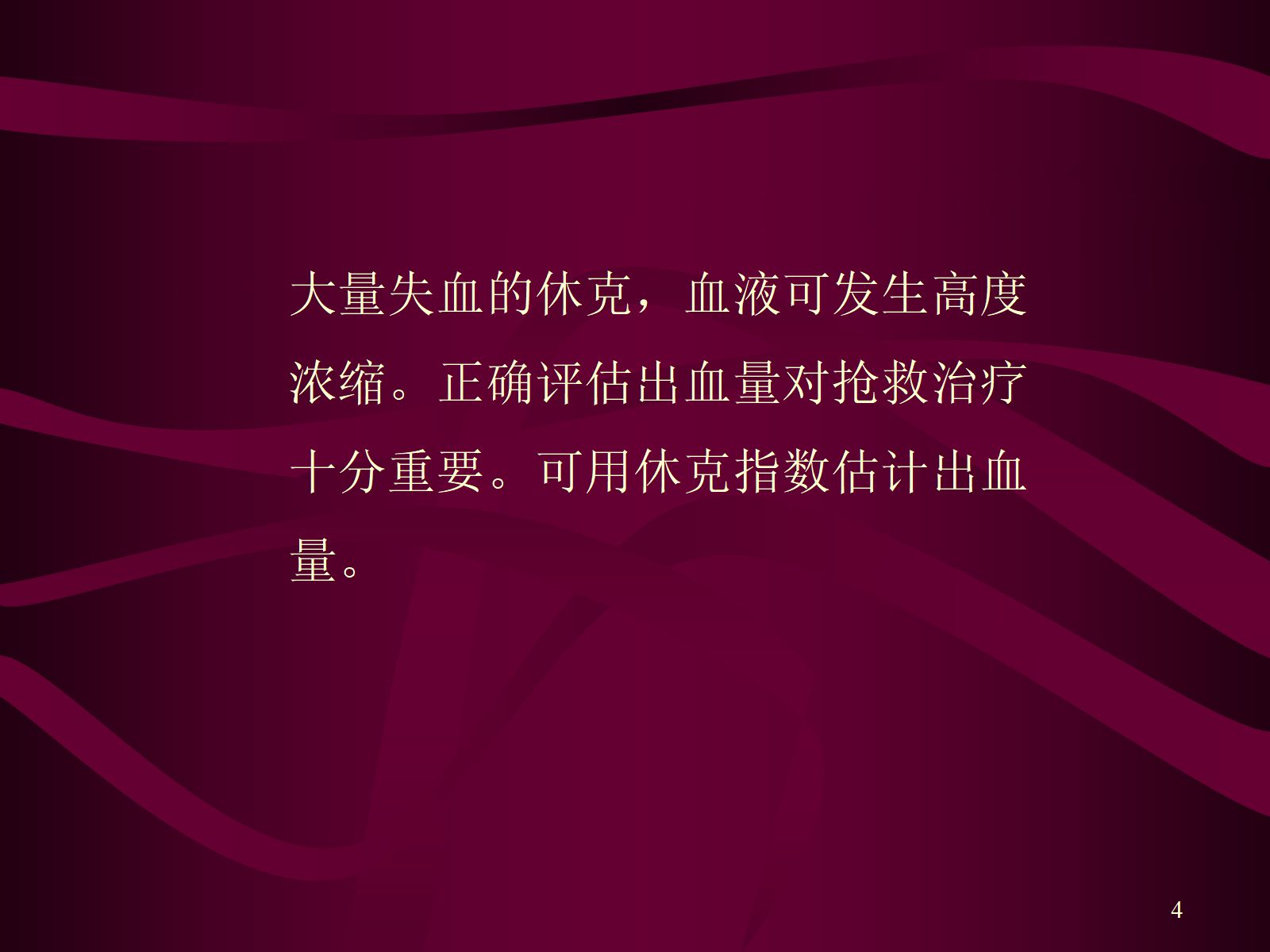 失血性休克的抢救与护理 第4页