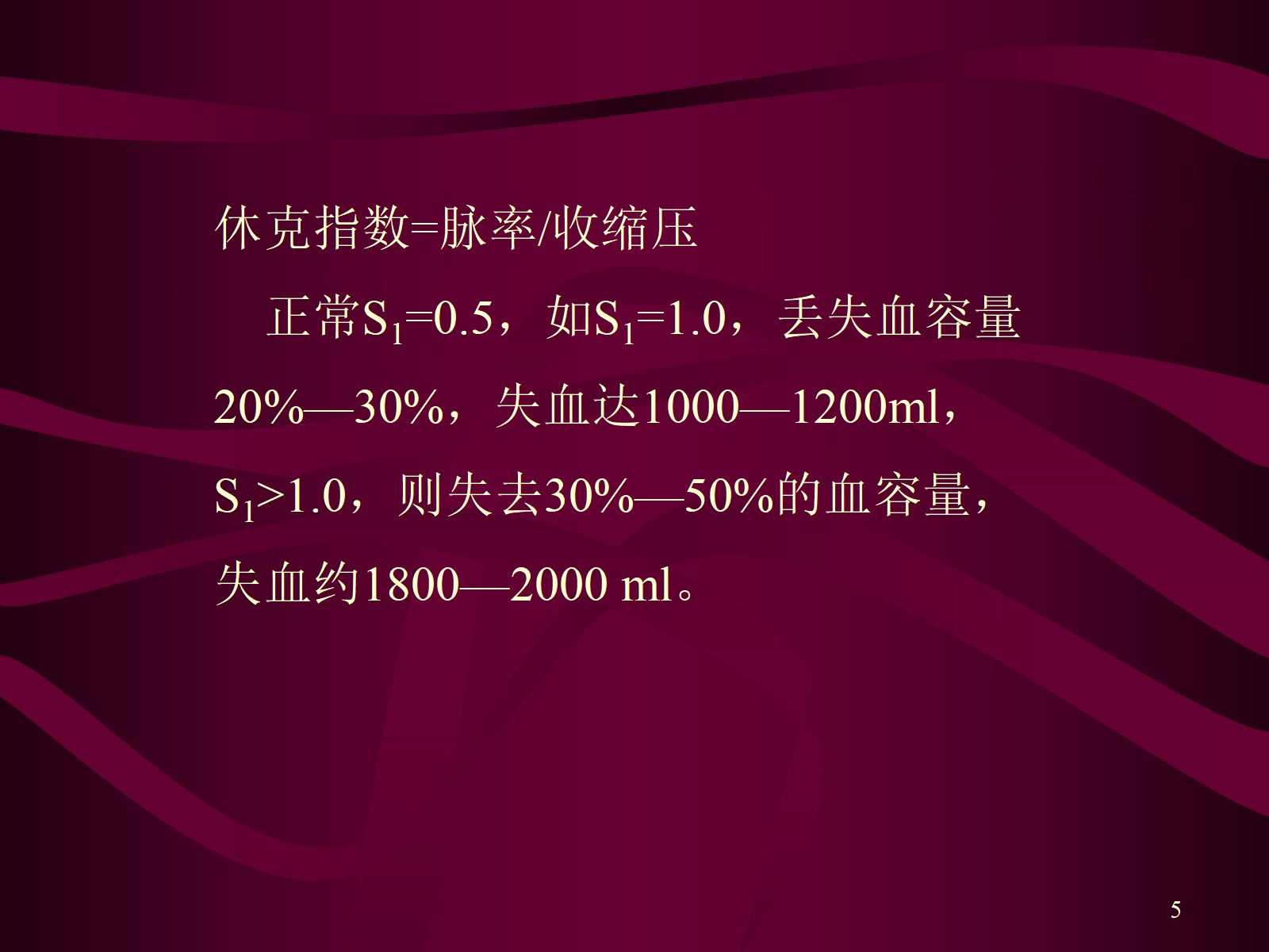 失血性休克的抢救与护理 第5页