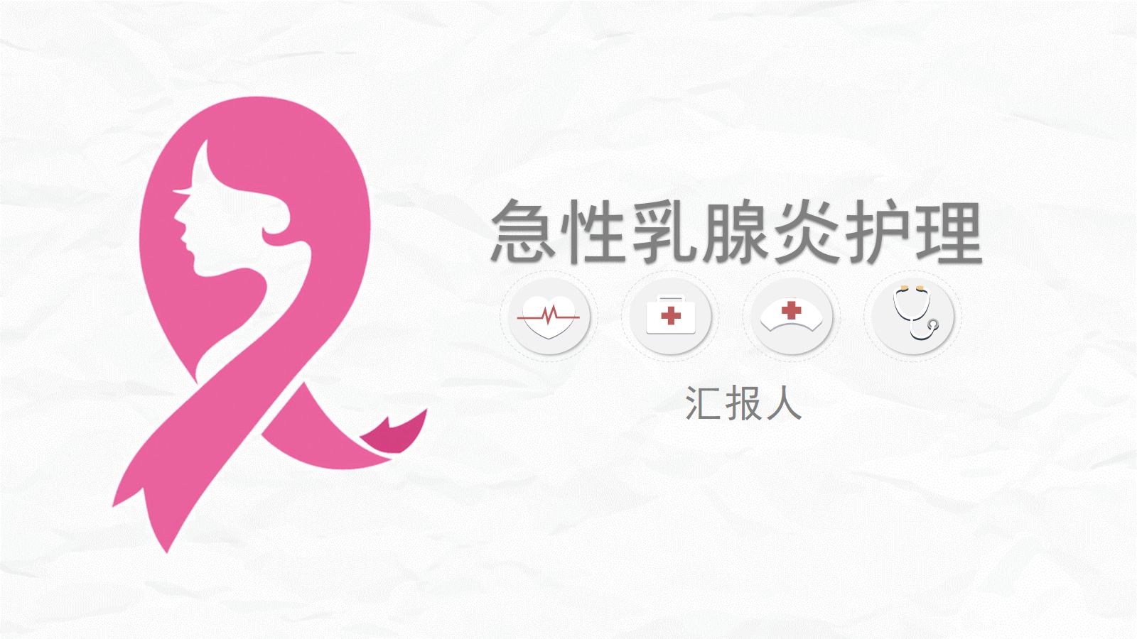急性乳腺炎护理 第1页