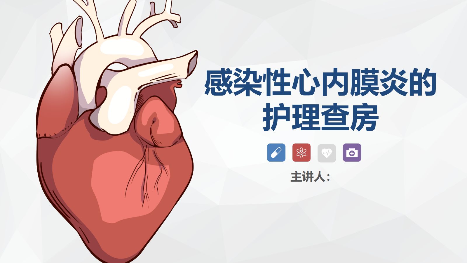 68心脏内科-感染性心内膜炎的护理查房 第1页