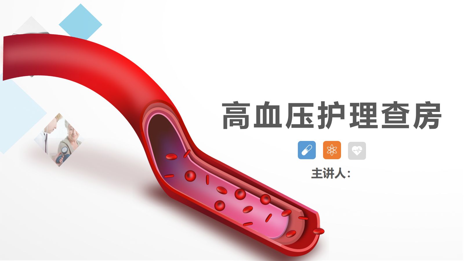 69心脏内科-高血压护理查房 第1页