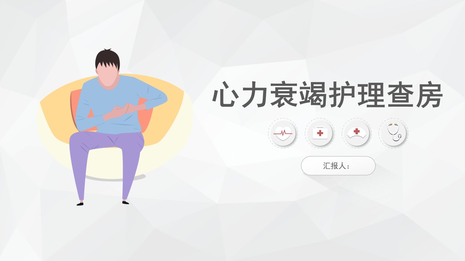 心力衰竭护理查房 第1页