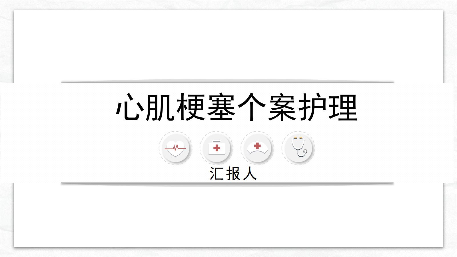 心肌梗塞个案护理 第1页