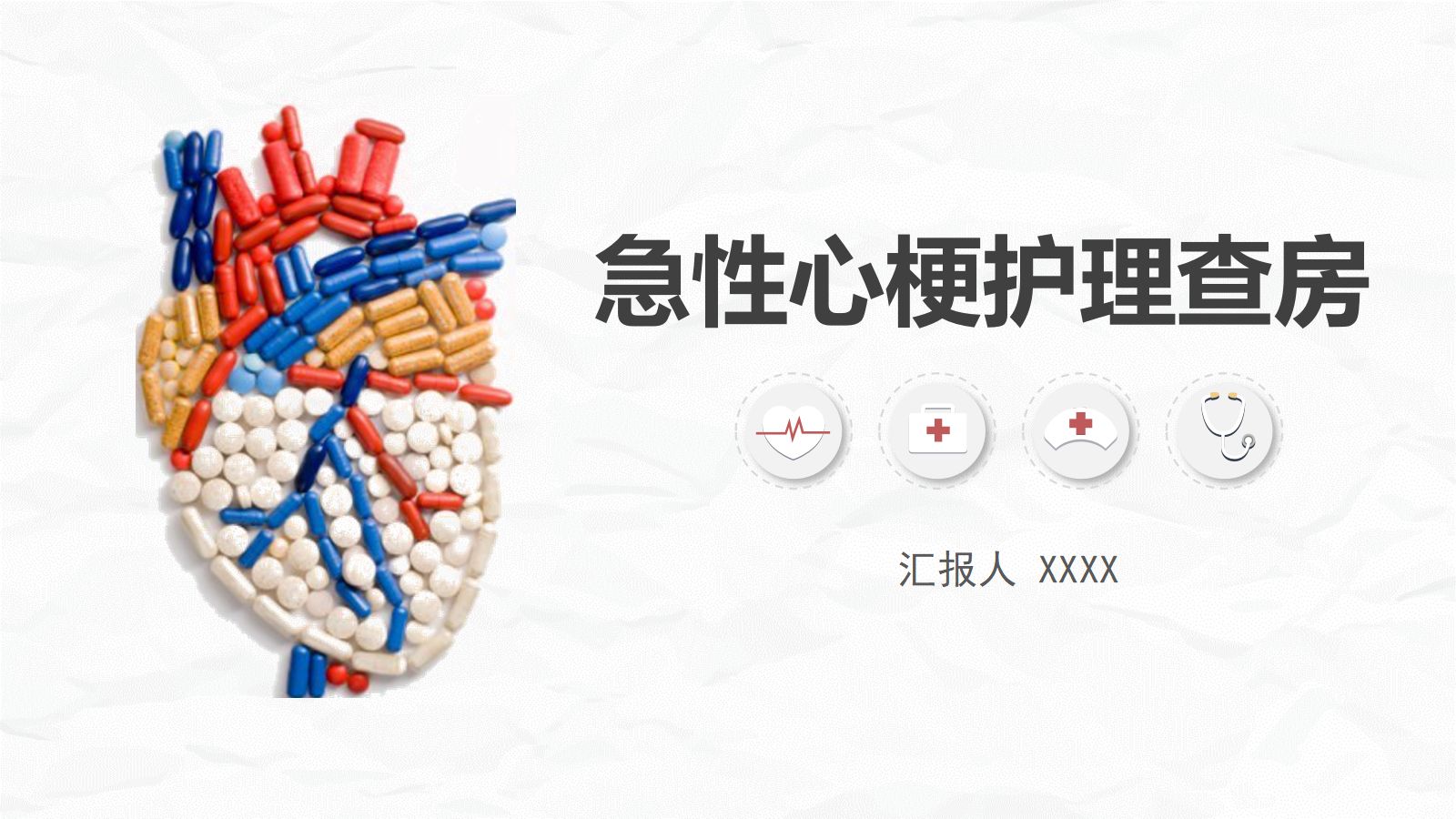 心肌梗死护理查房 第1页