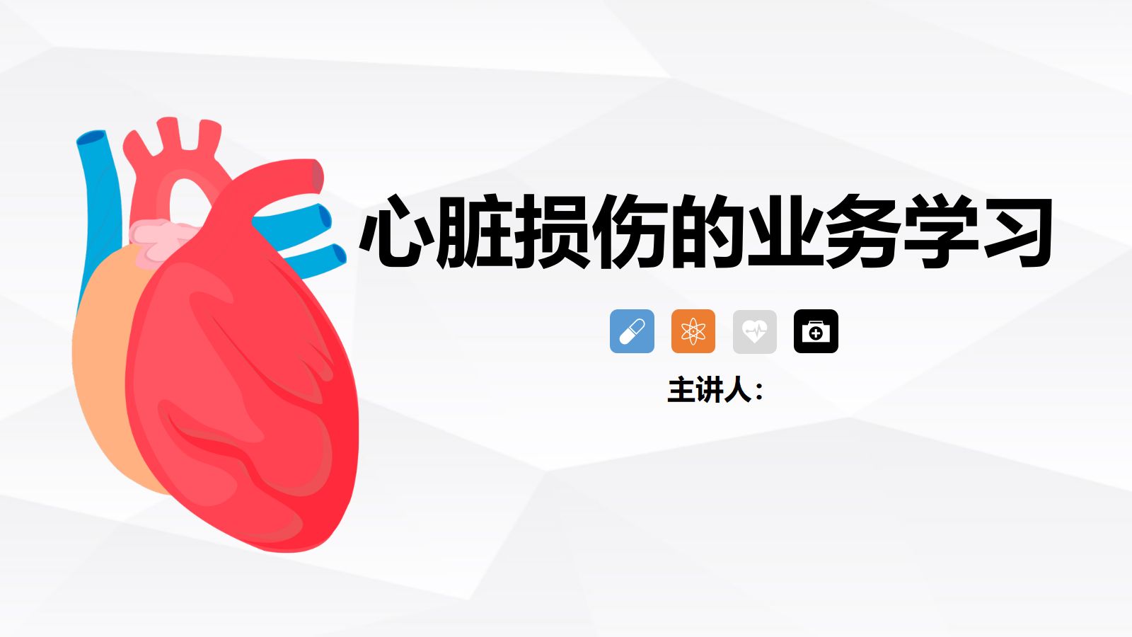 心脏损伤的业务学习 第1页