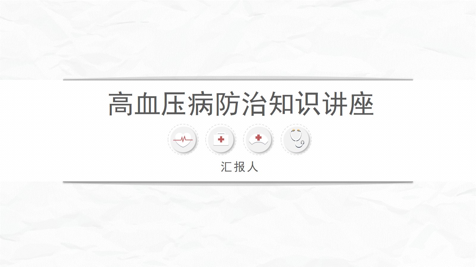 高血压健康培训 第1页