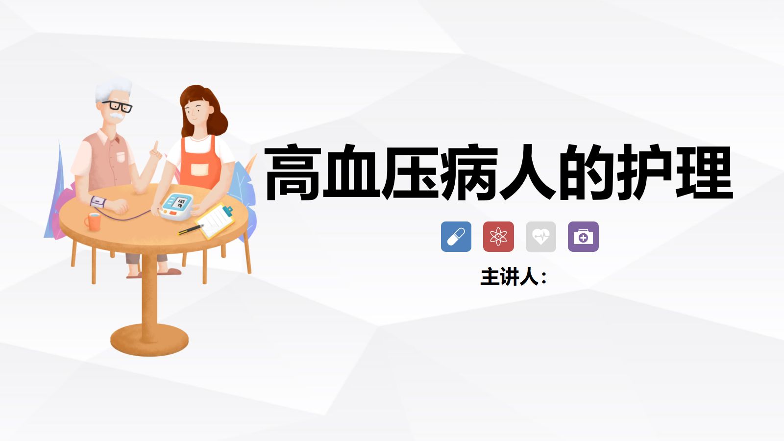 高血压的护理 第1页