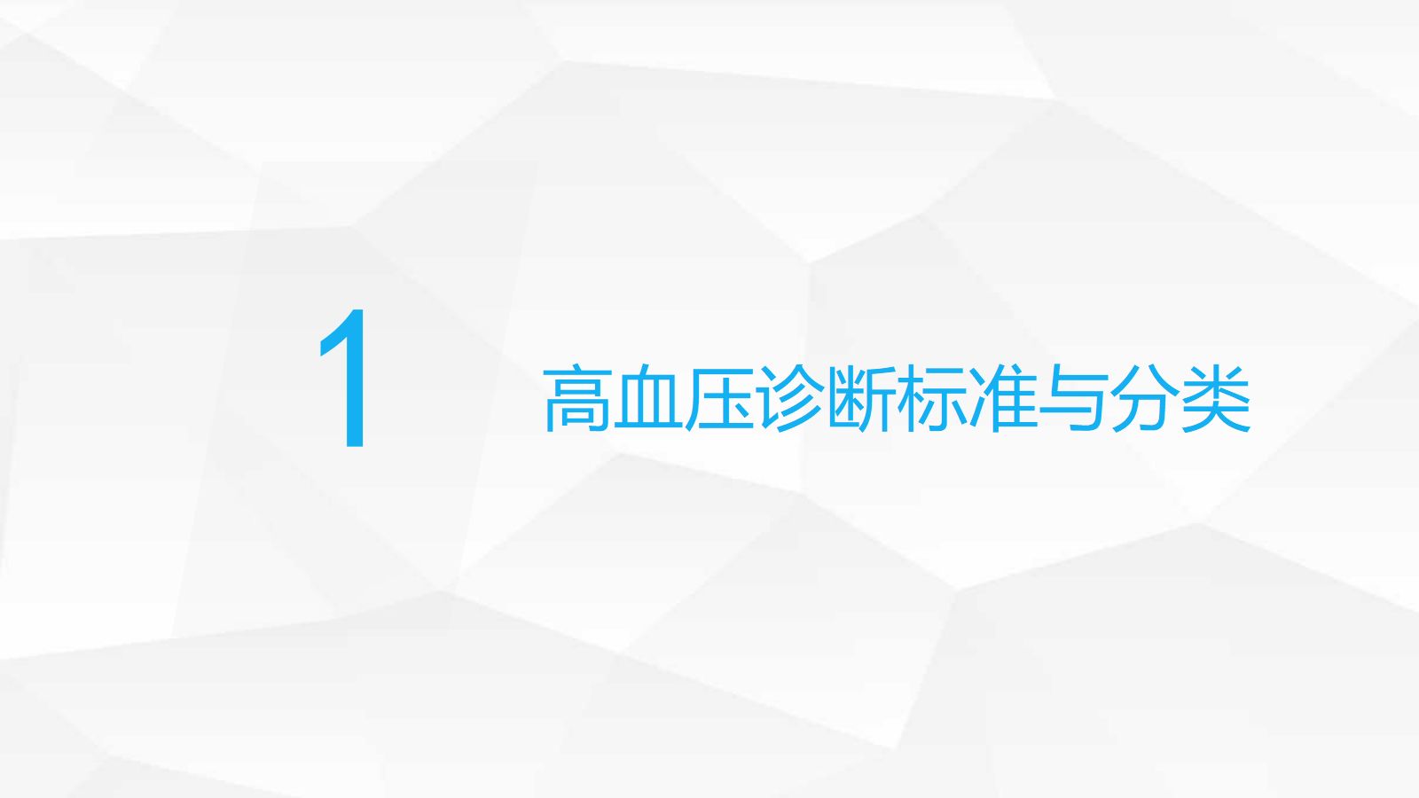 高血压糖尿病护理 第3页