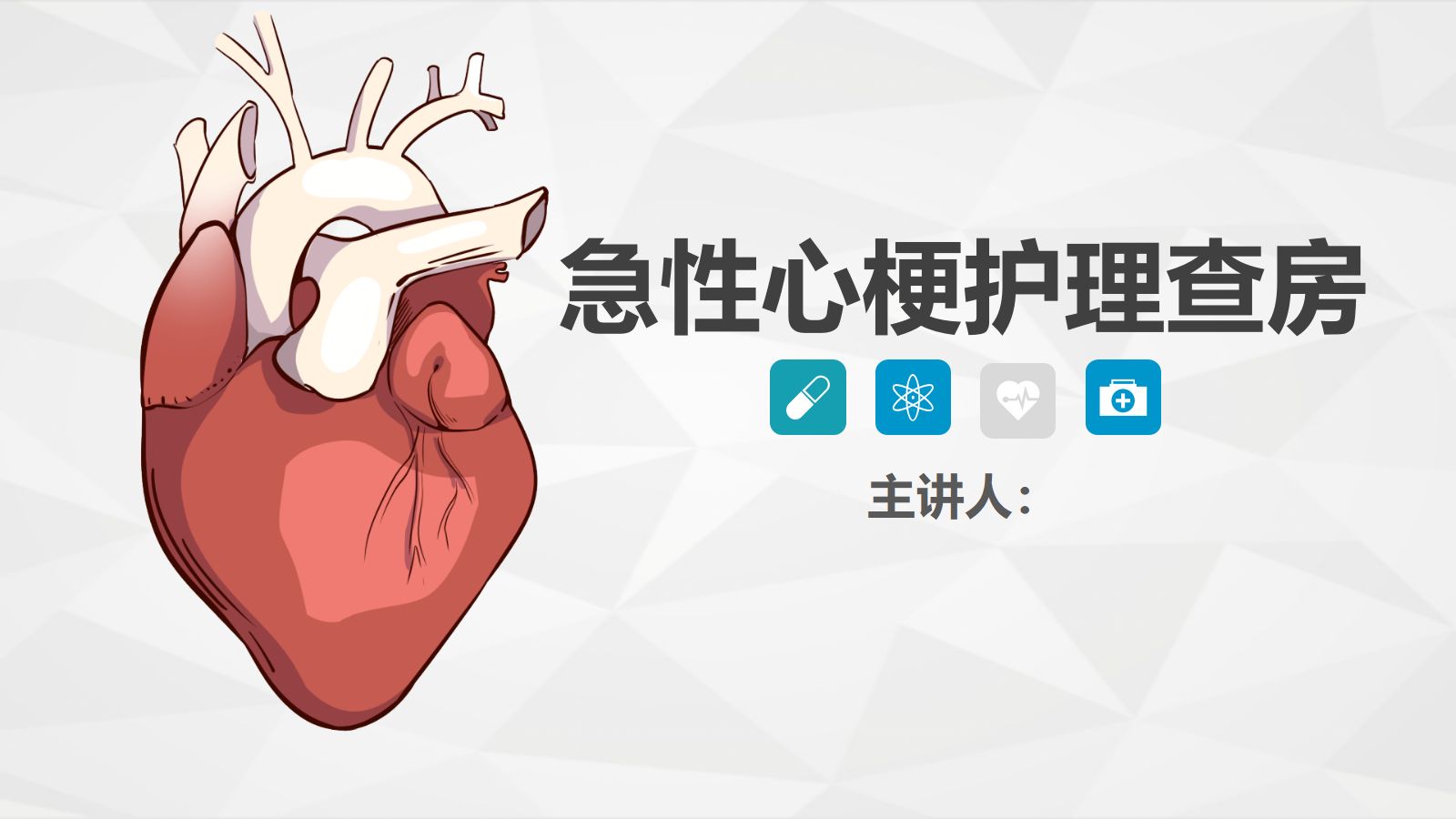 64心血管科-急性心梗护理查房 (2) 第1页