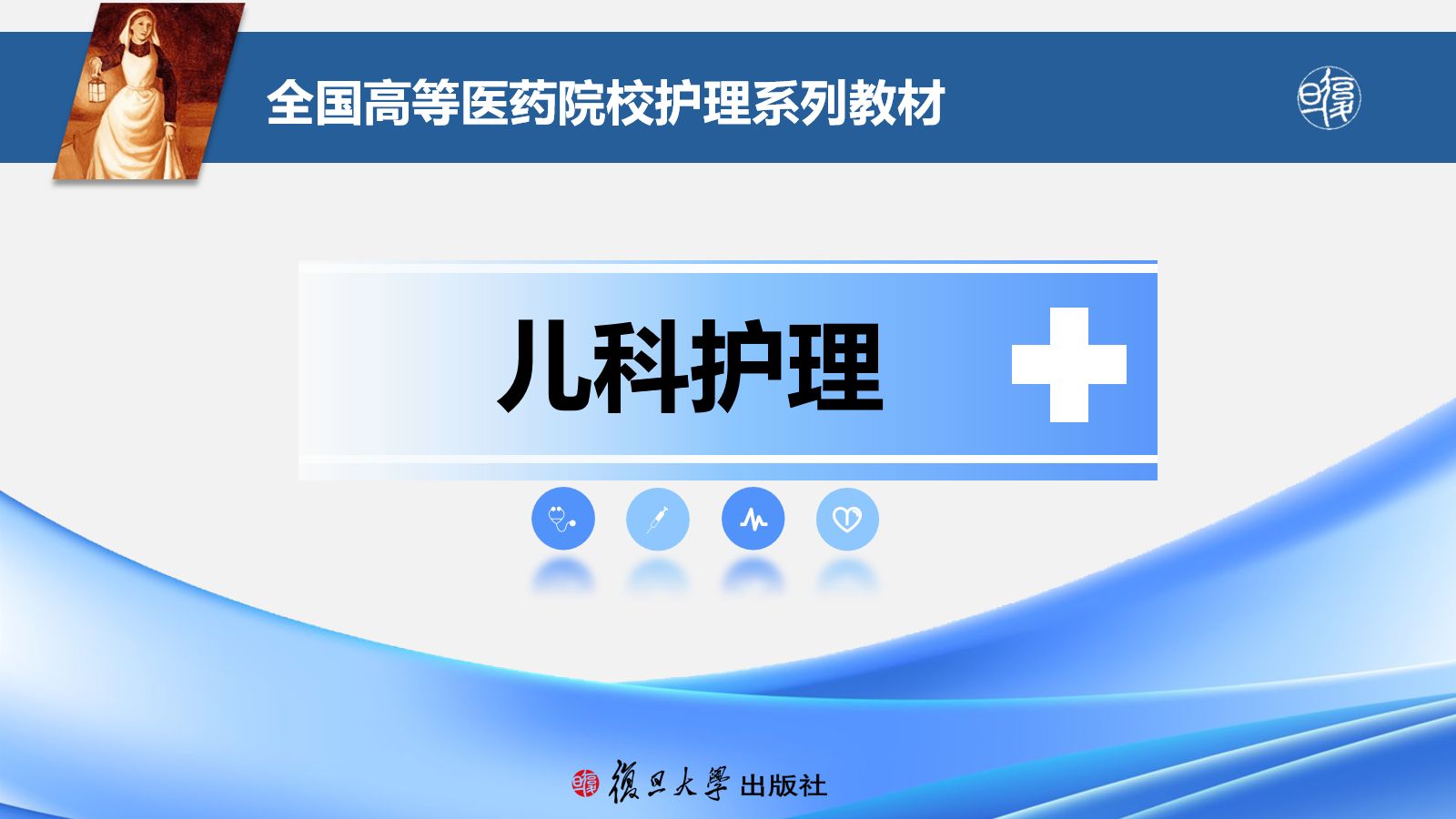 神经系统疾病患儿的处理 第1页