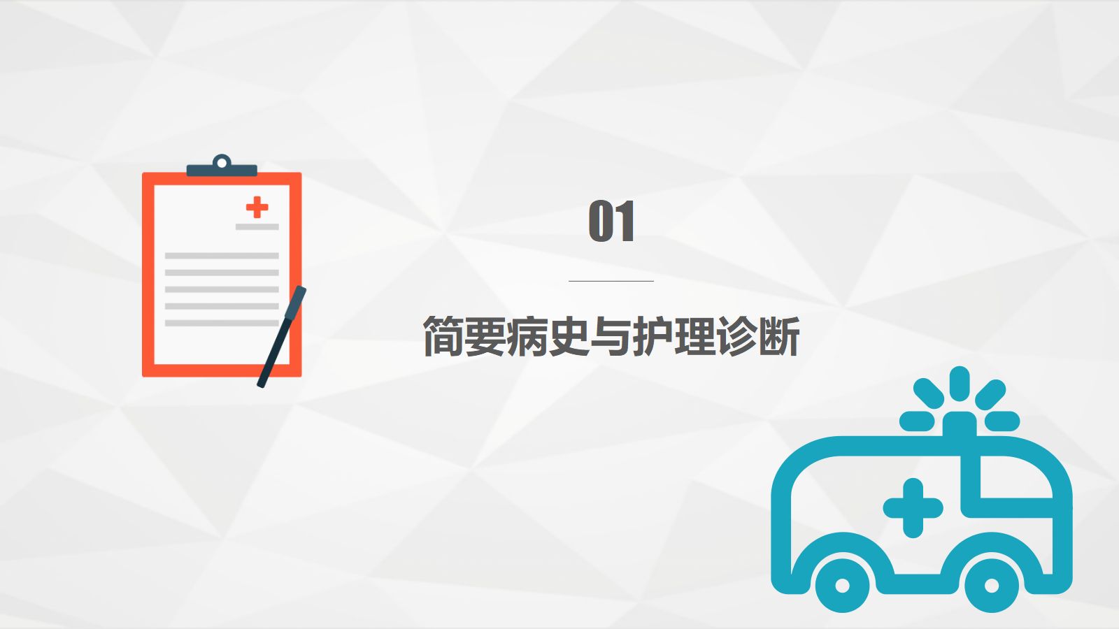 65心血管科-急性心梗护理查房 第3页