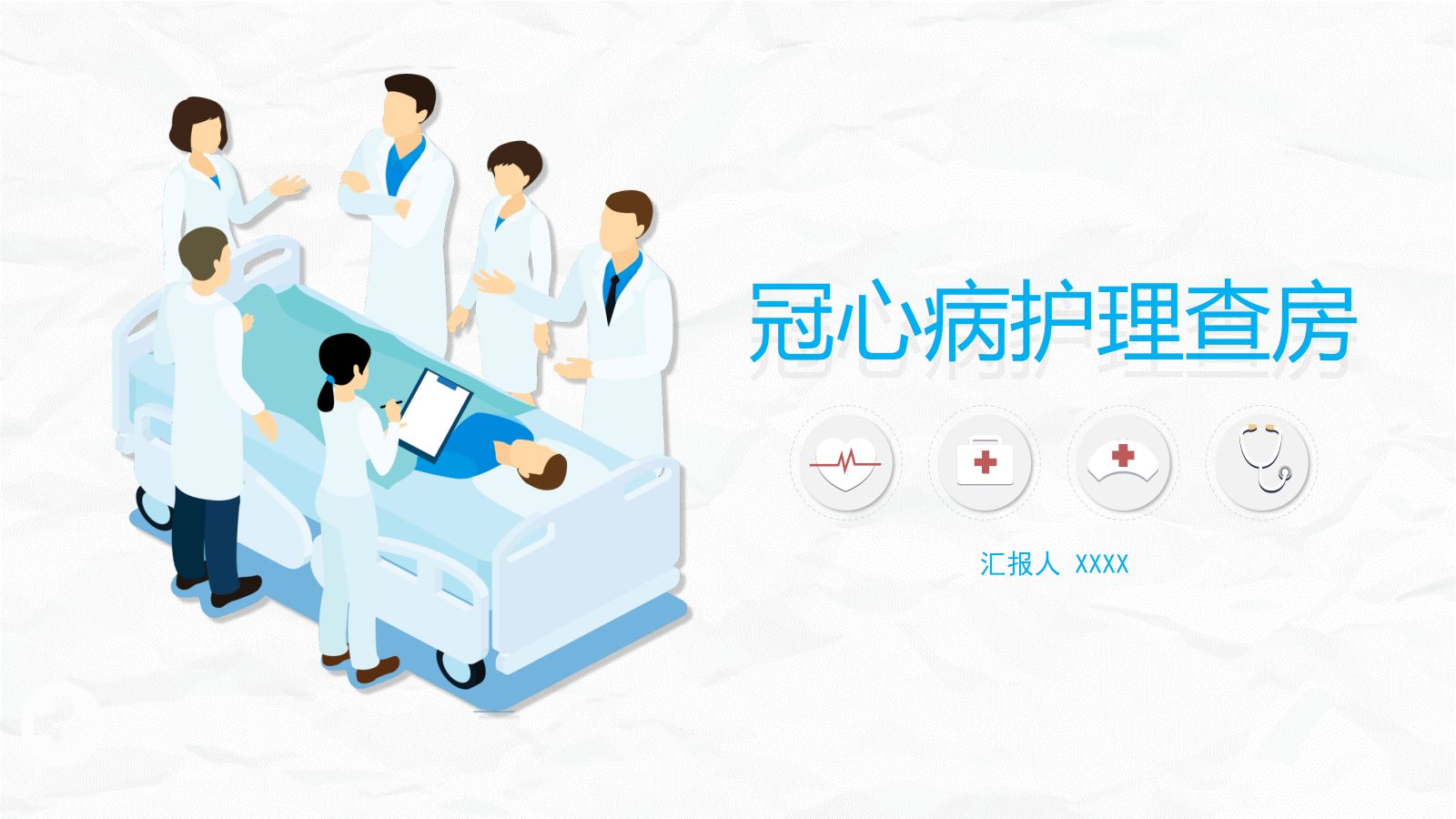 冠心病护理查房 第1页