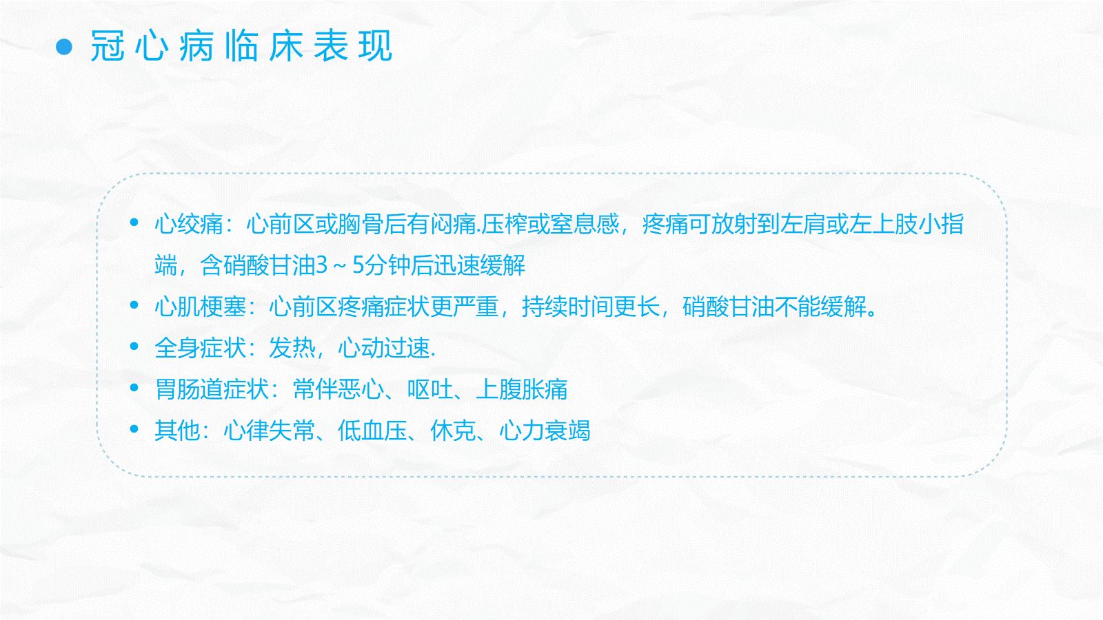 冠心病护理查房 第5页