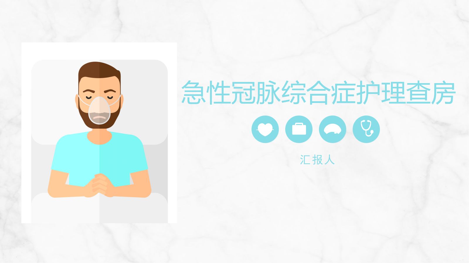 急性冠脉综合症护理查房 第1页