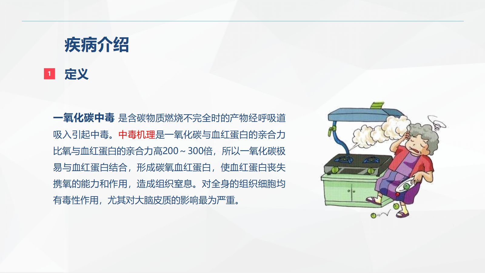 一氧化碳中毒患者的护理查房 第4页
