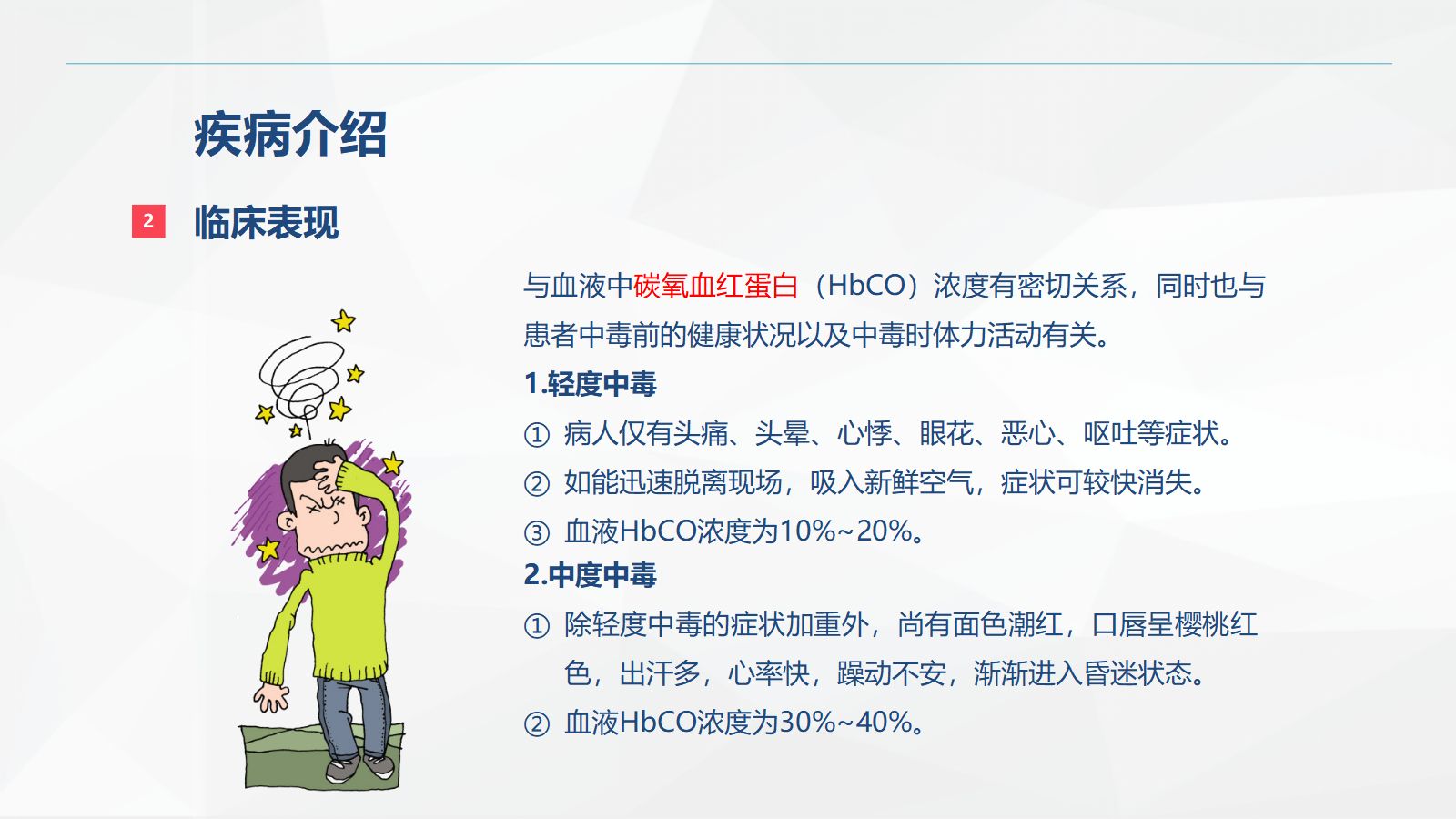 一氧化碳中毒患者的护理查房 第5页