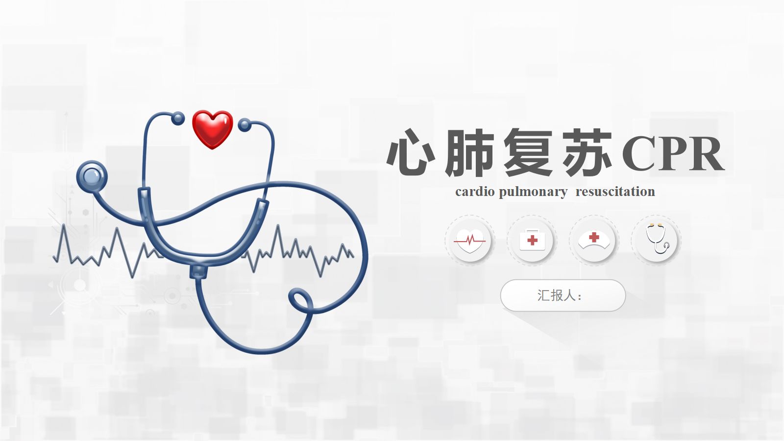 心肺复苏 第1页