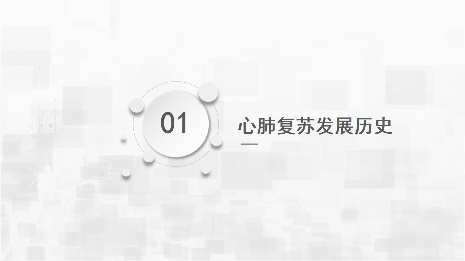 心肺复苏 第4页