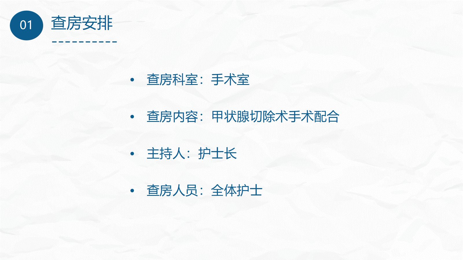 手术室护理查房2 第4页