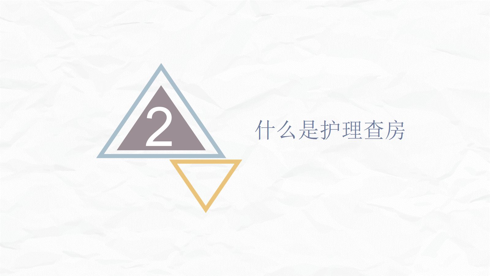 手术室护理查房2 第5页