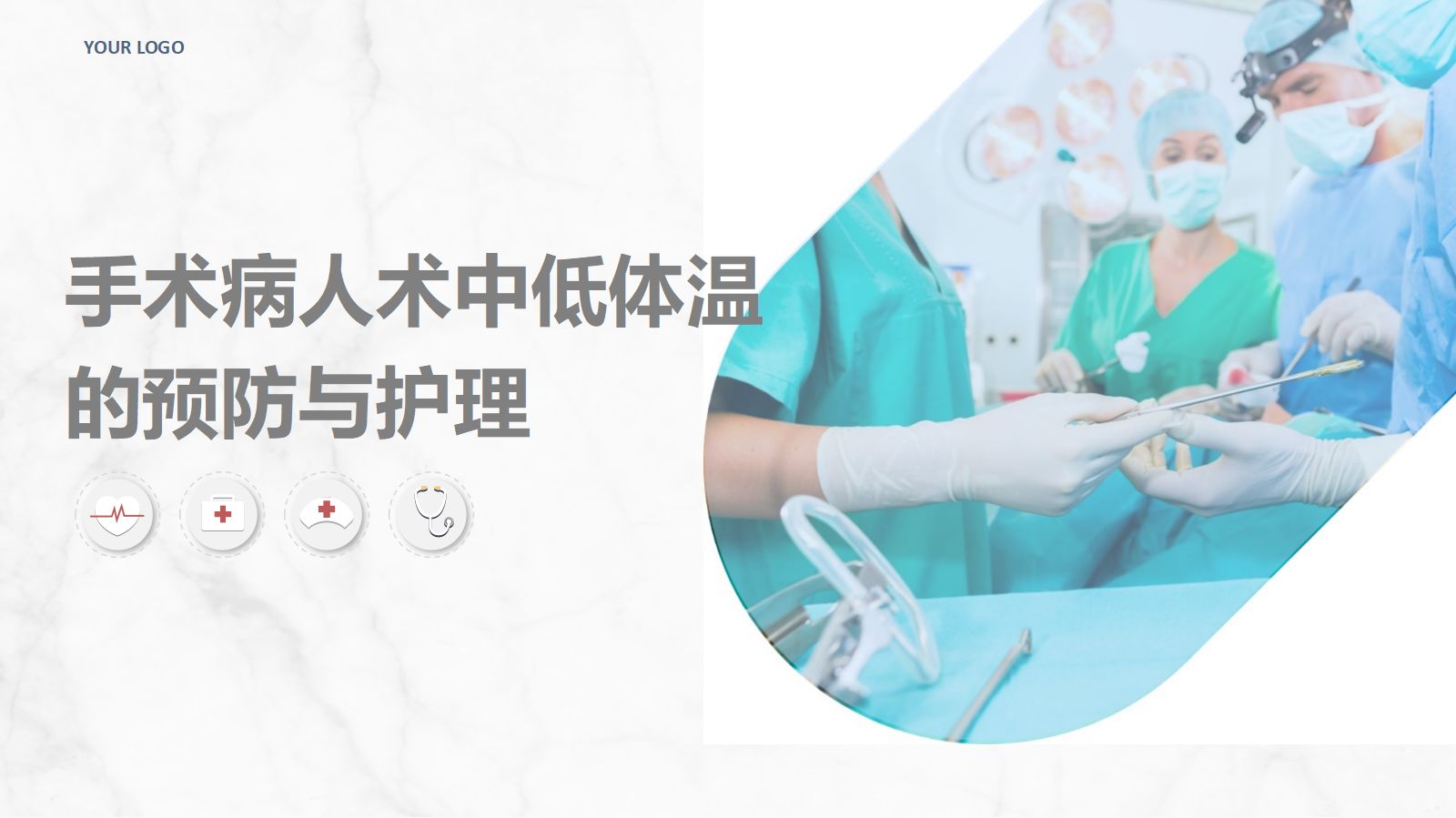 手术病人术中低体温的预防与护理 第1页