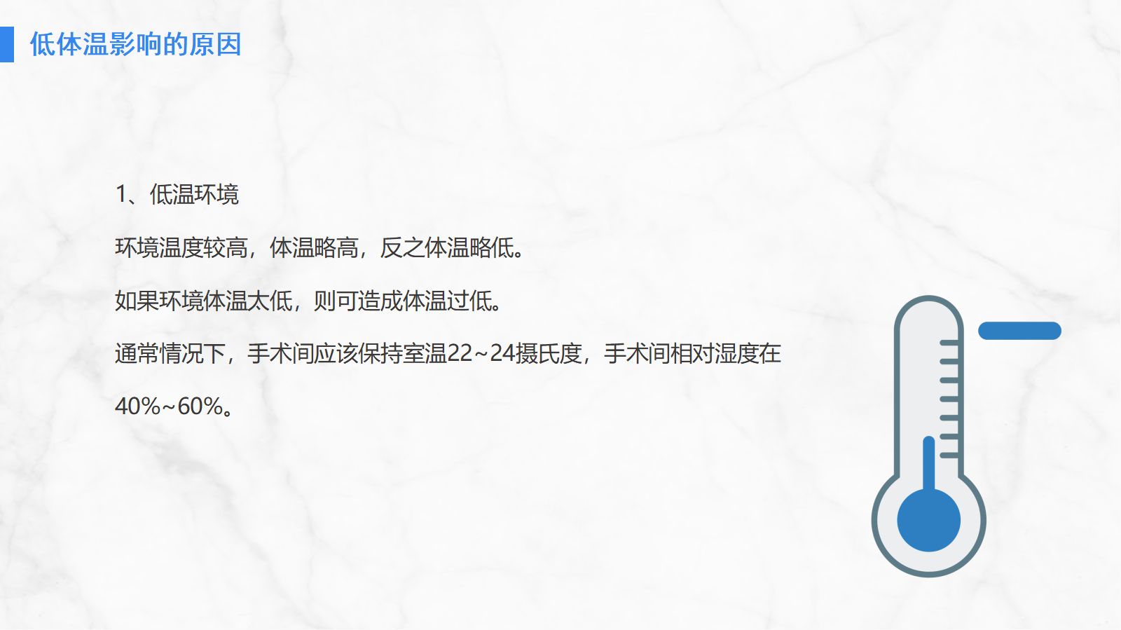 手术病人术中低体温的预防与护理 第5页