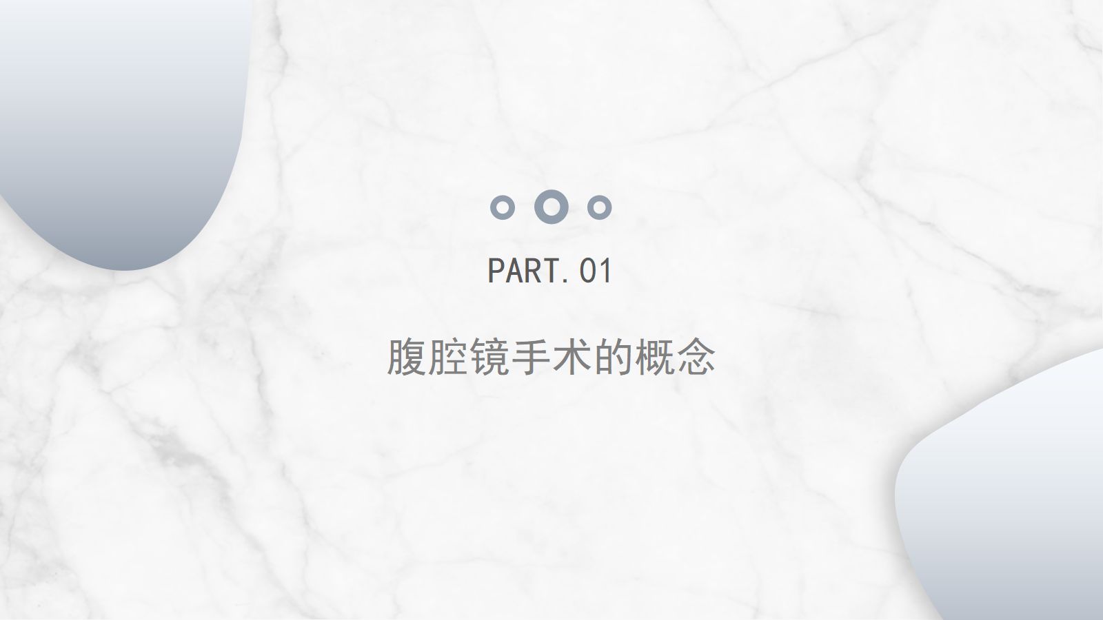 腹腔镜围手术期护理 第3页