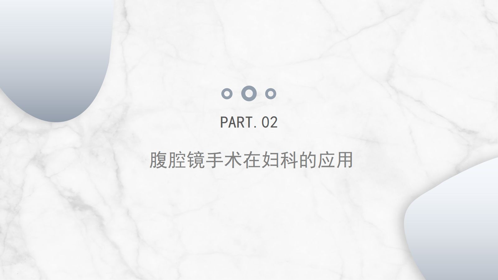 腹腔镜围手术期护理 第5页