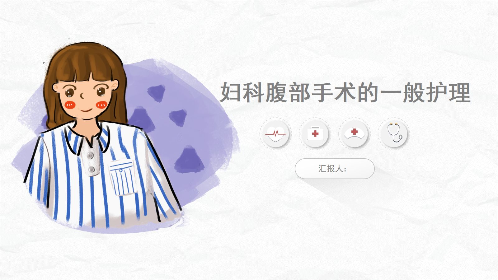 腹部手术病人的护理 第1页