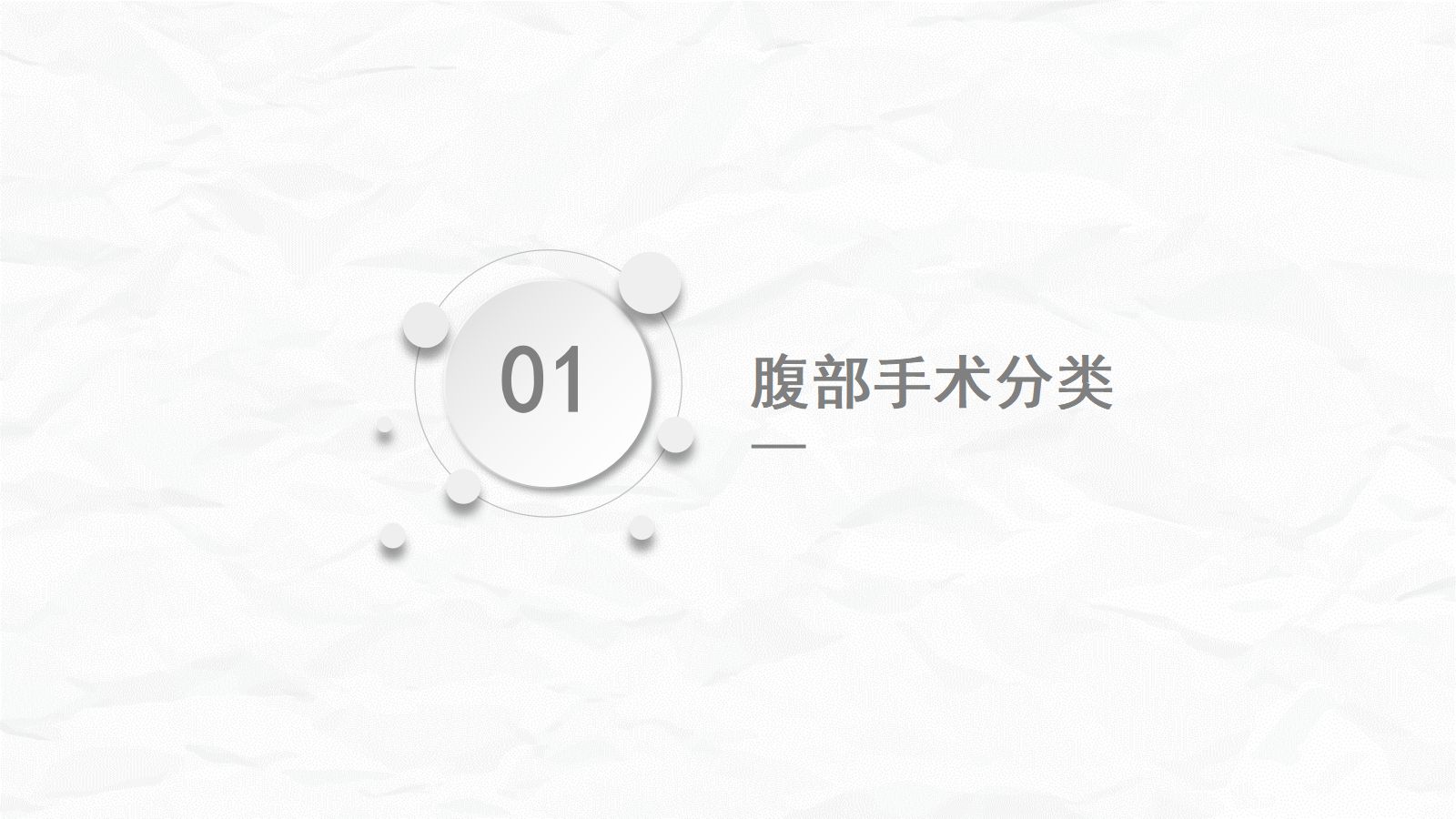 腹部手术病人的护理 第3页
