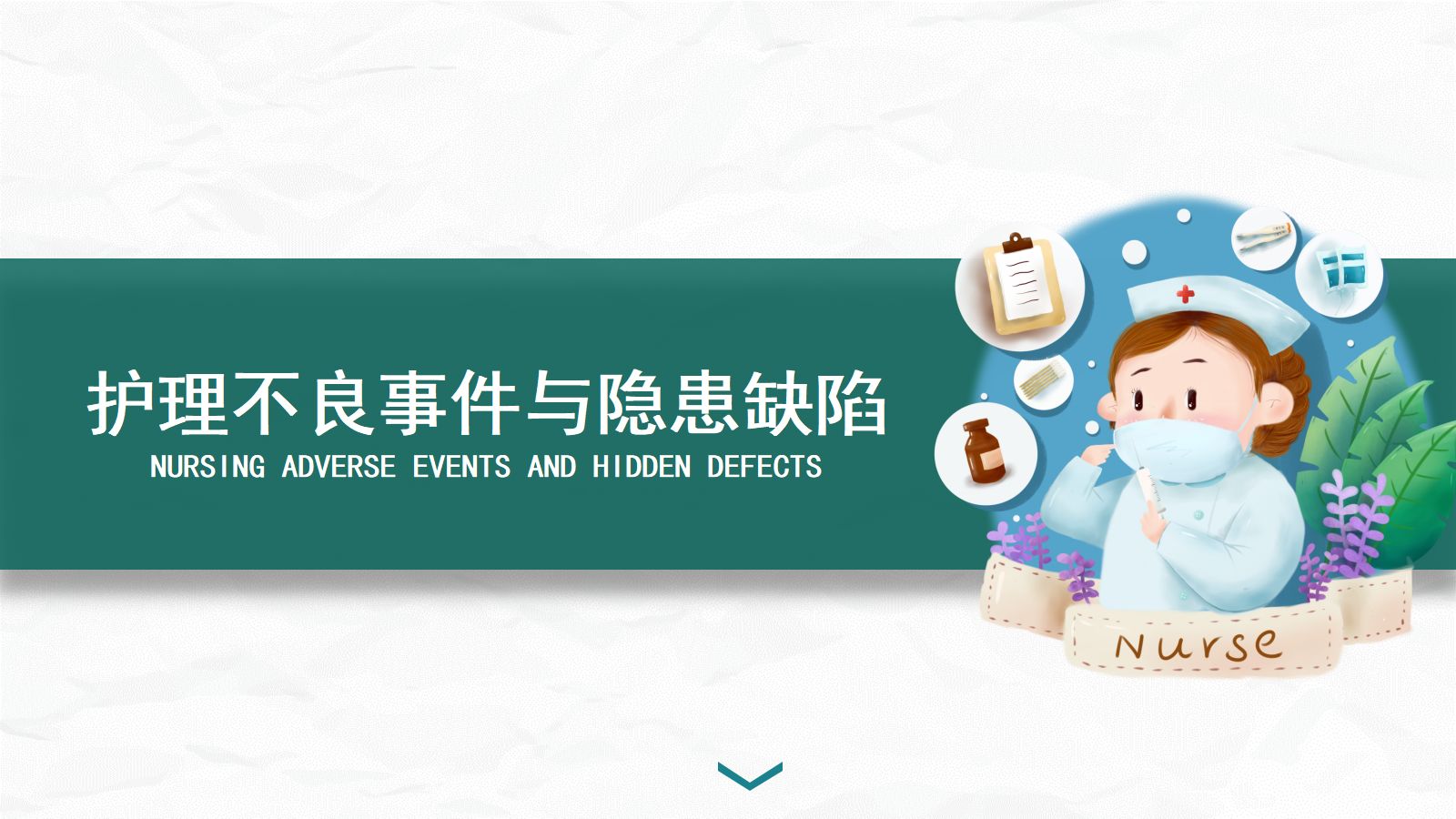 护理不良事件与隐患缺陷 第1页