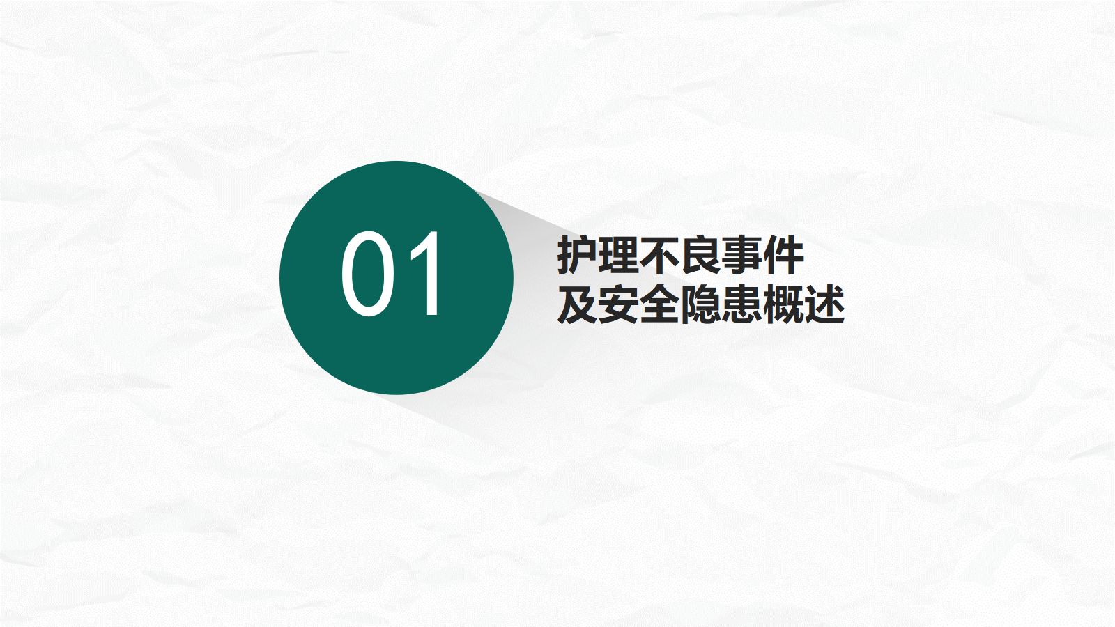 护理不良事件与隐患缺陷 第2页