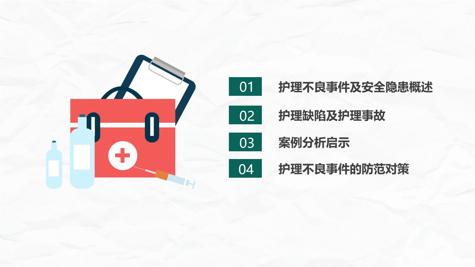 护理不良事件与隐患缺陷 第3页