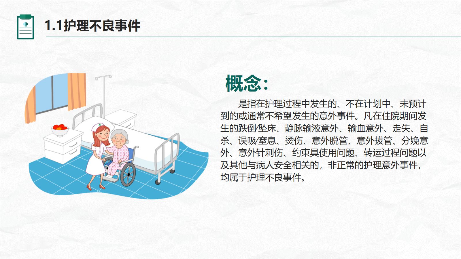 护理不良事件与隐患缺陷 第4页