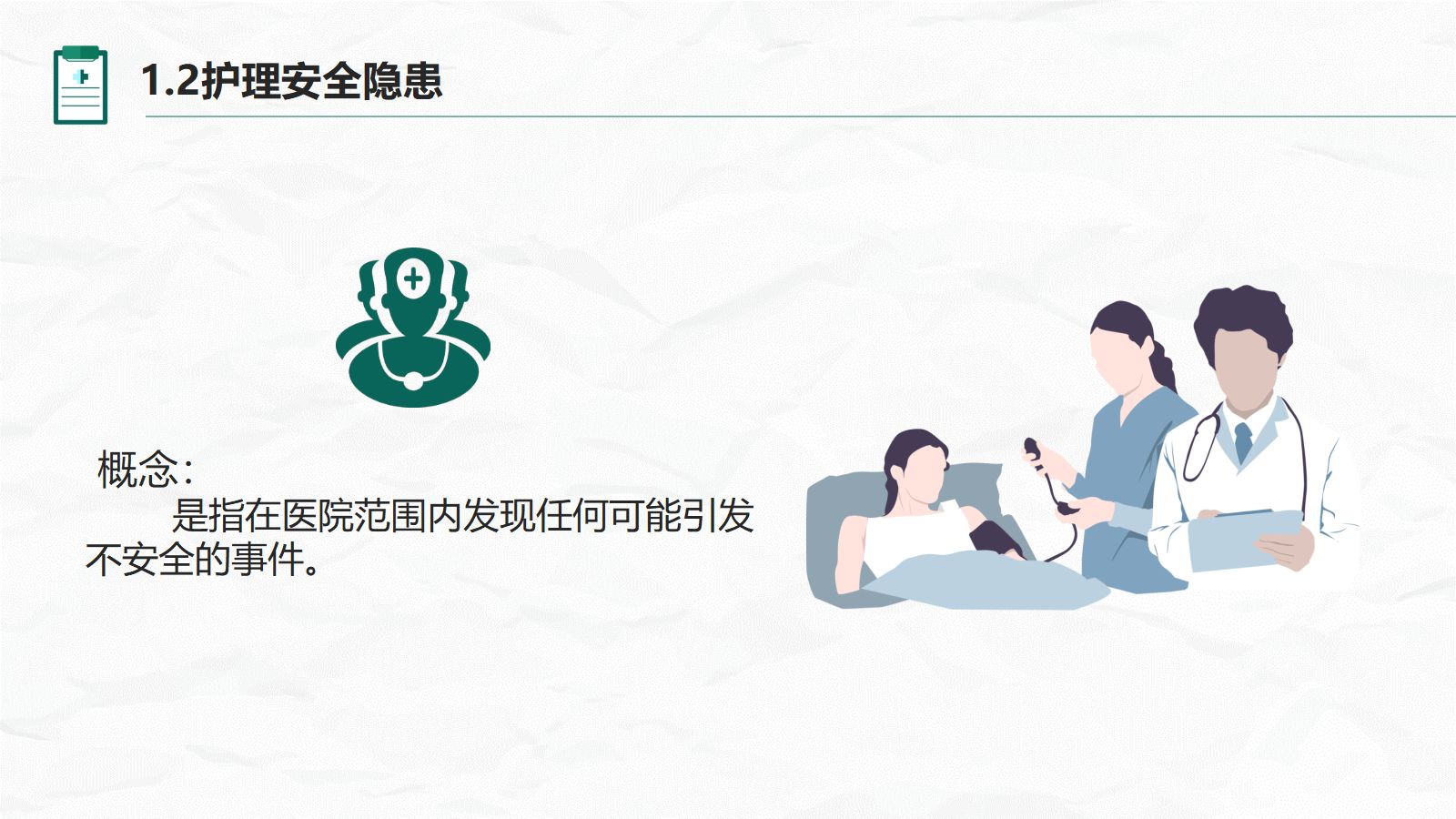 护理不良事件与隐患缺陷 第5页
