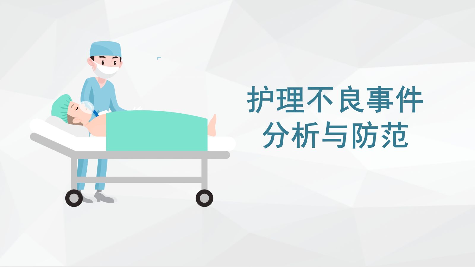 护理不良事件分析防范 (2) 第1页