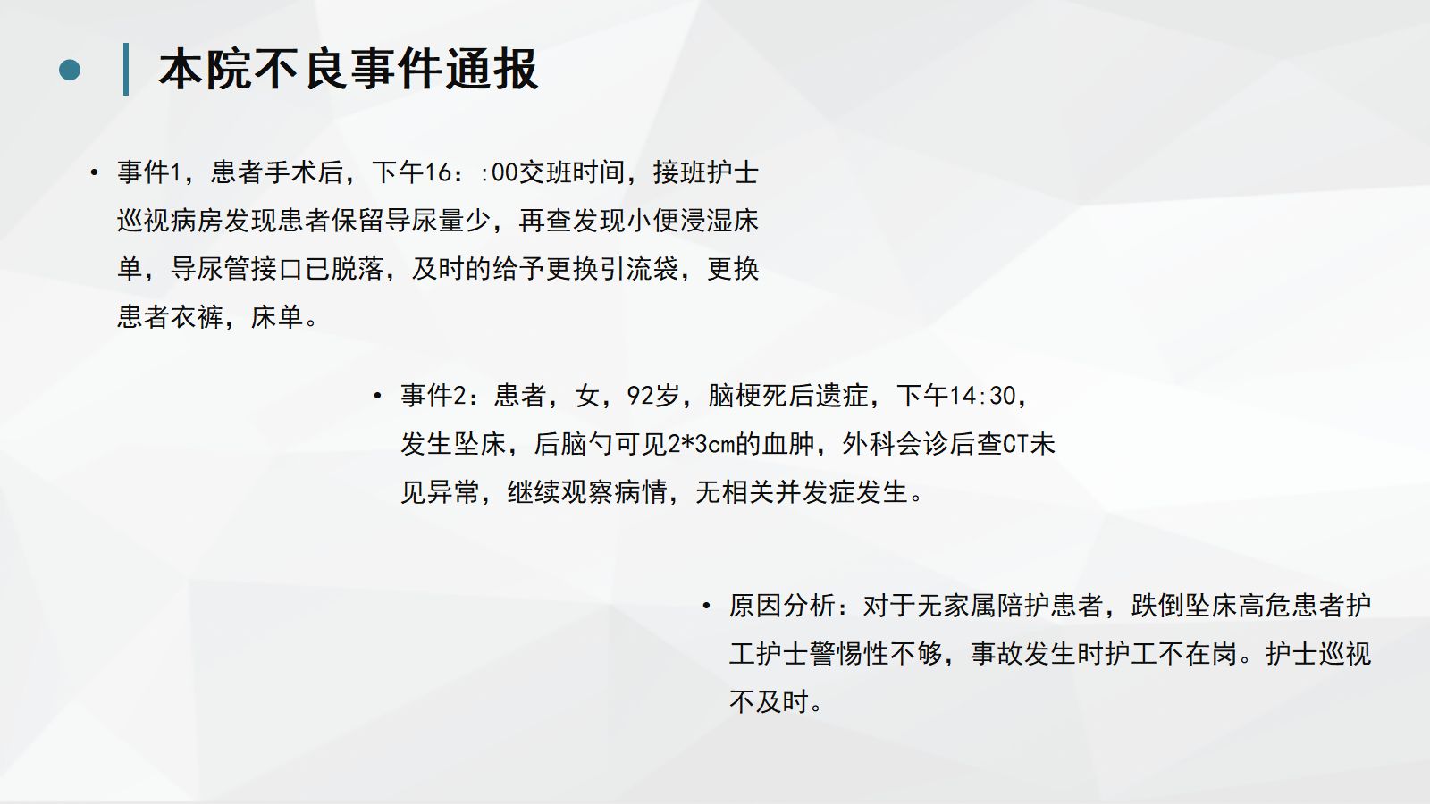 护理不良事件分析防范 (2) 第2页