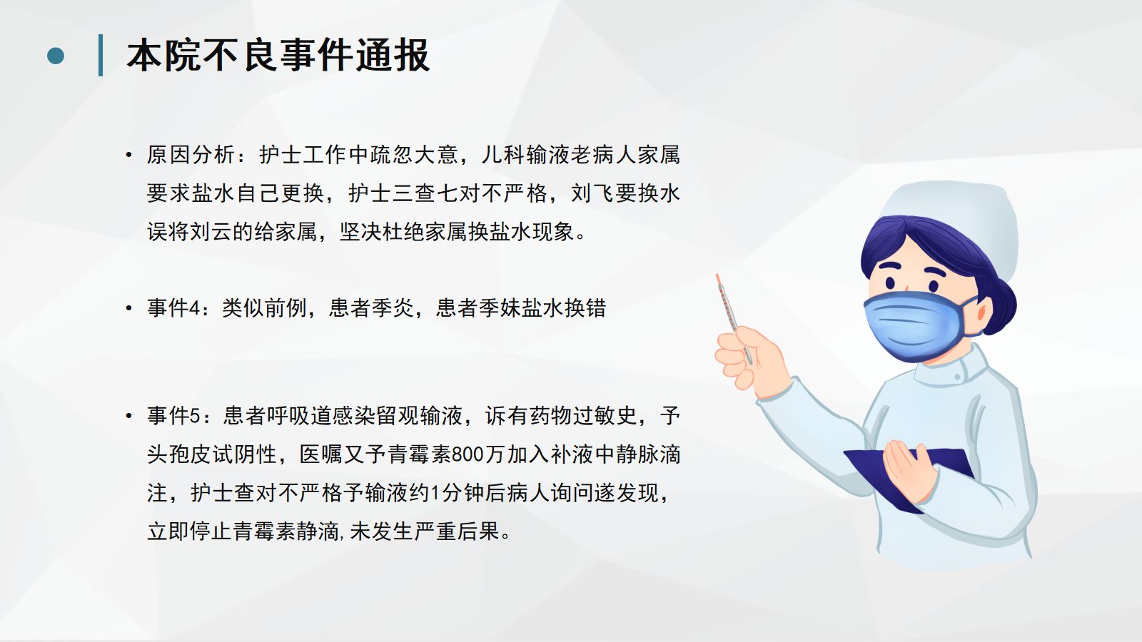 护理不良事件分析防范 (2) 第3页