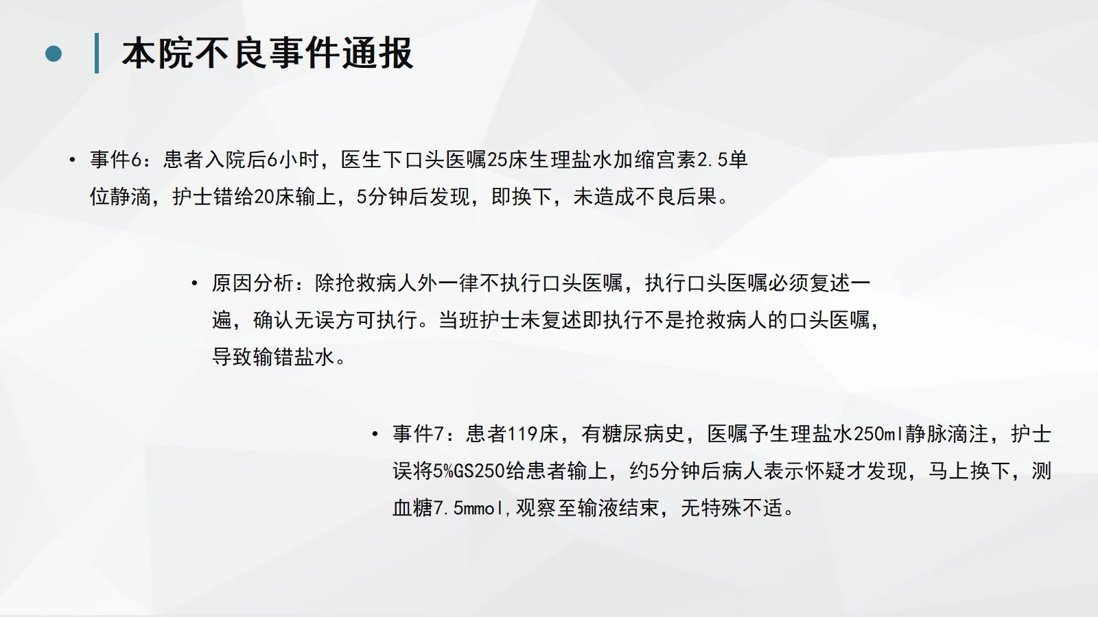 护理不良事件分析防范 (2) 第4页