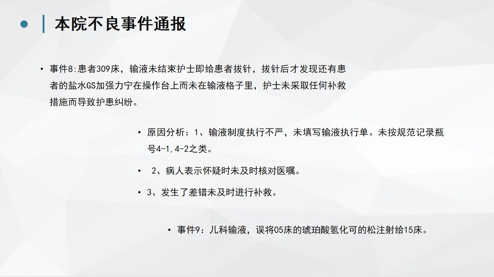 护理不良事件分析防范 (2) 第5页