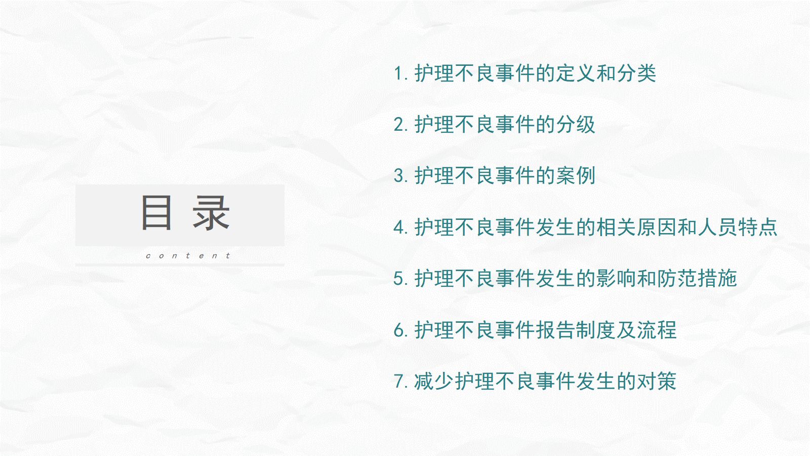 护理不良事件防范 第2页
