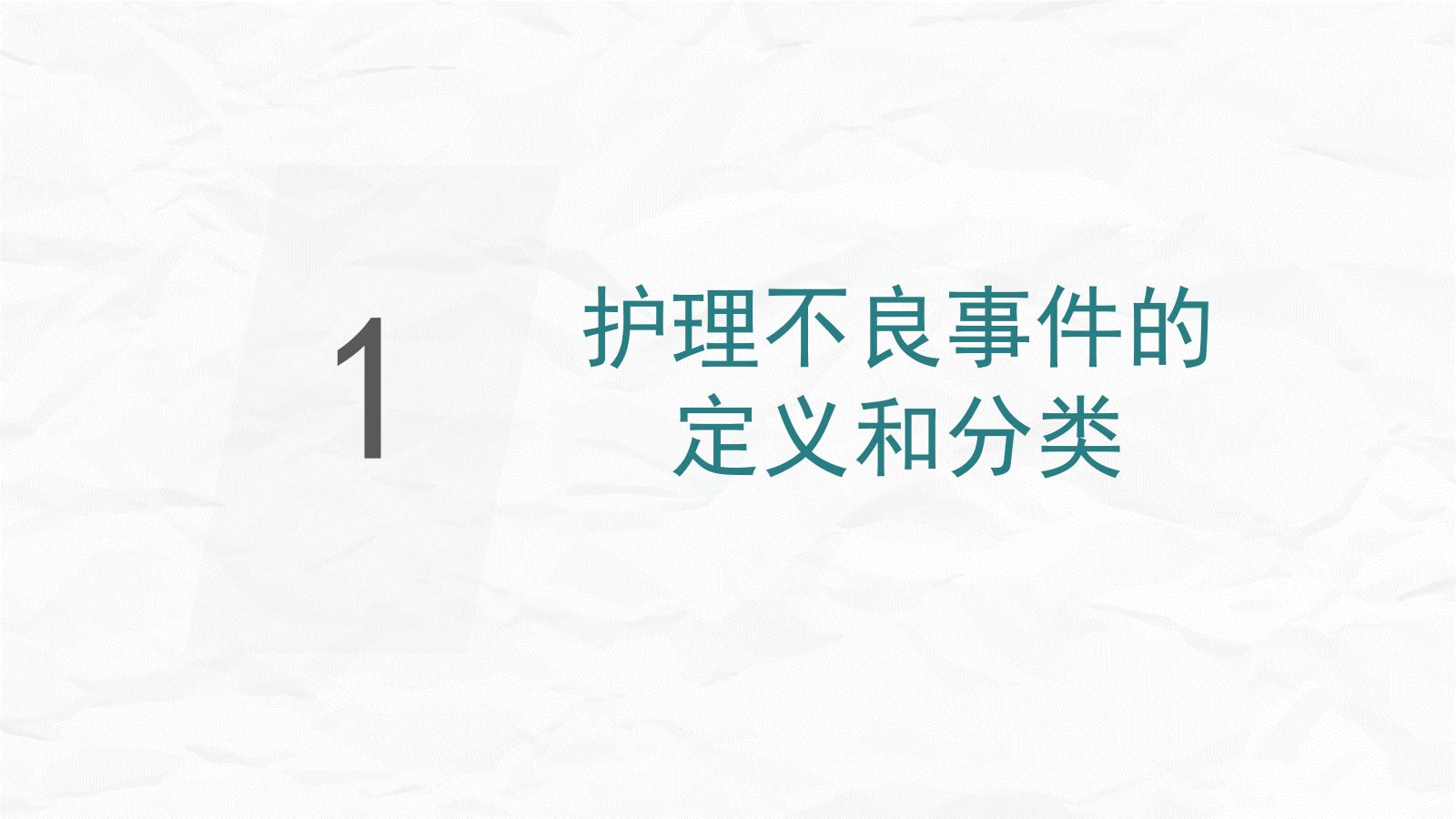 护理不良事件防范 第3页