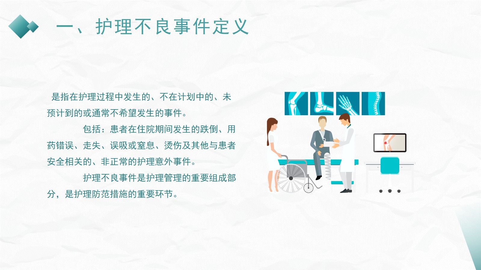 护理不良事件防范 第4页