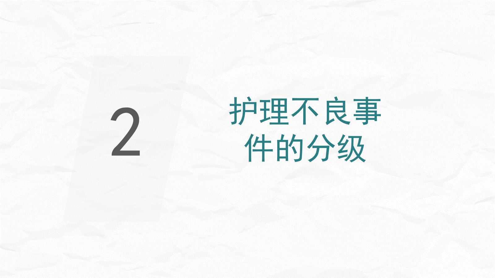 护理不良事件防范 第5页