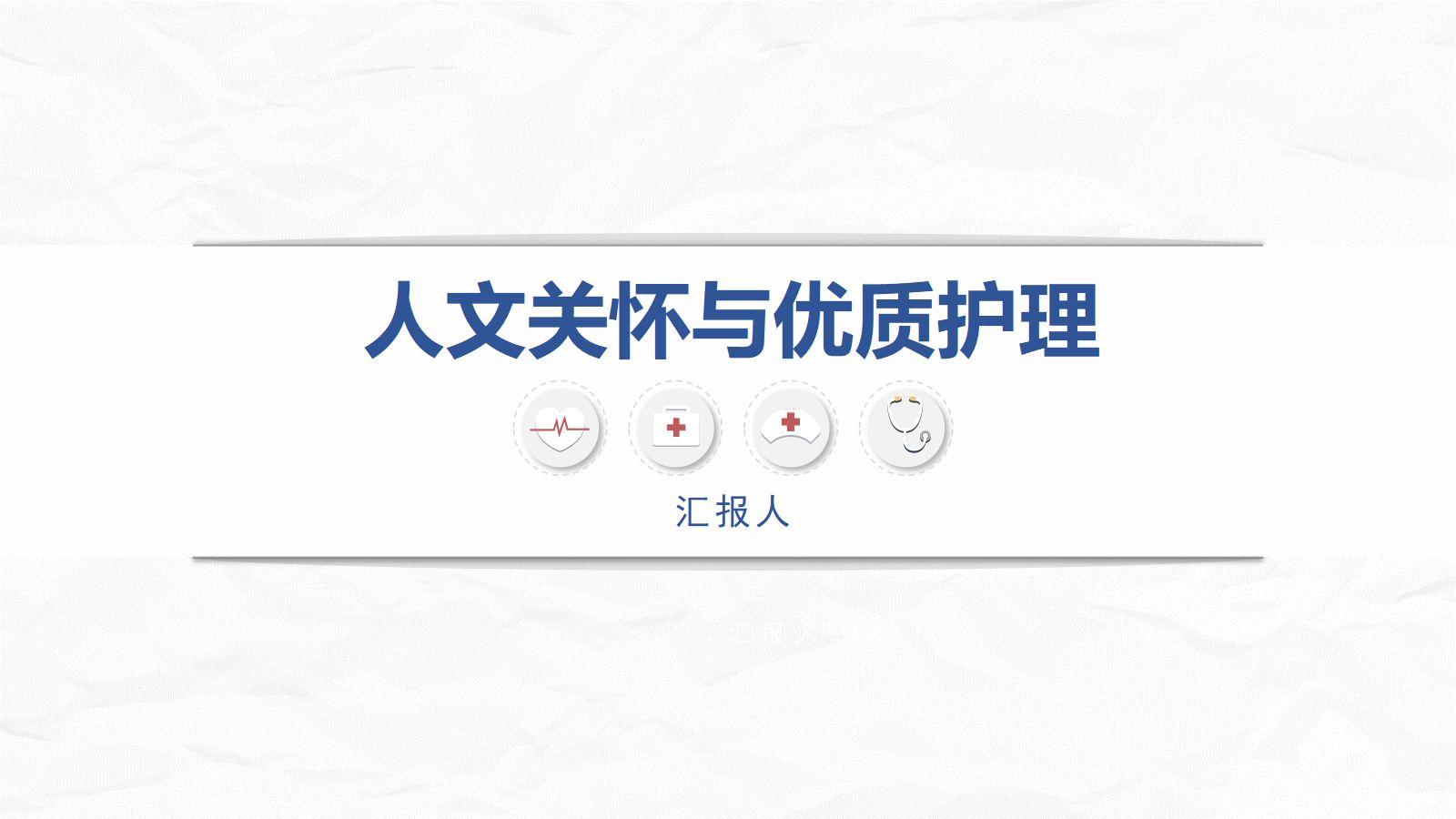 人文关怀与优质护理 第1页