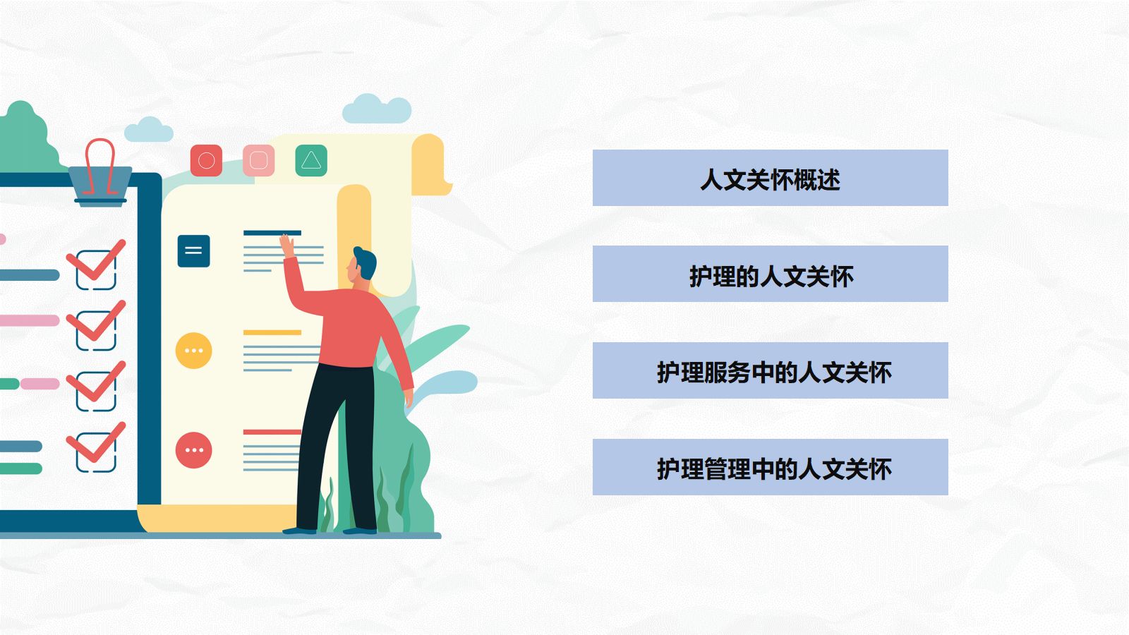 护理人文关怀 第2页