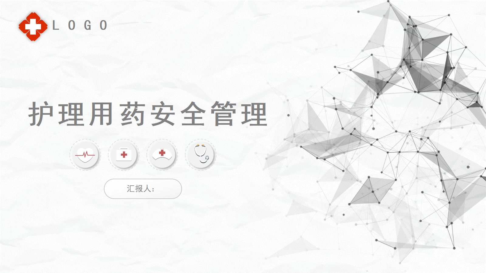 护理用药安全管理 第1页