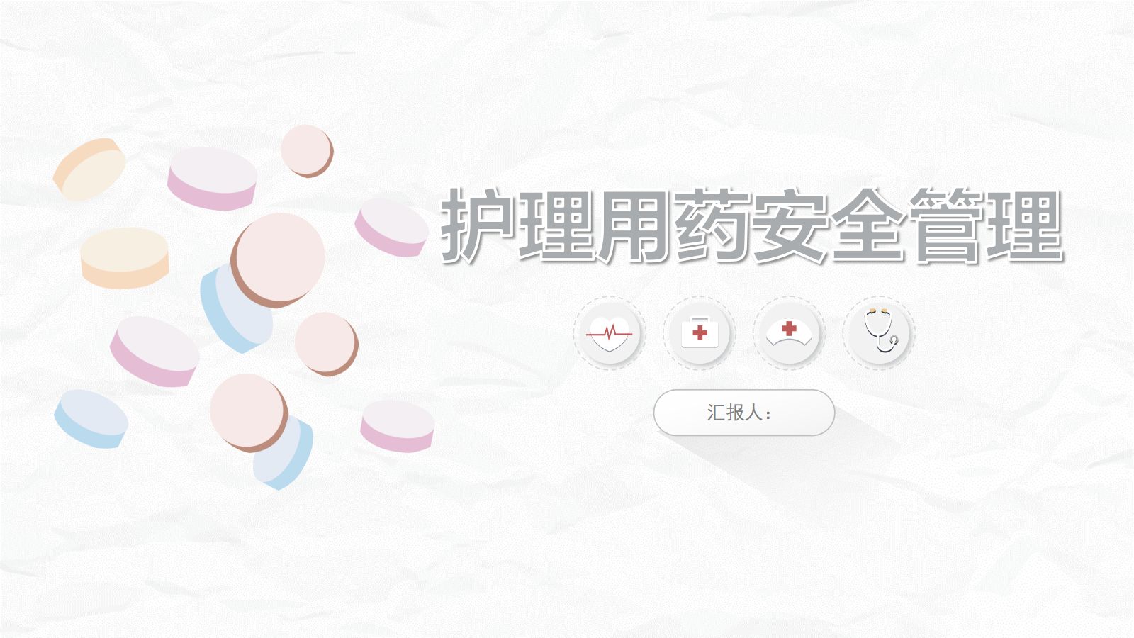 护理用药安全管理培训 第1页