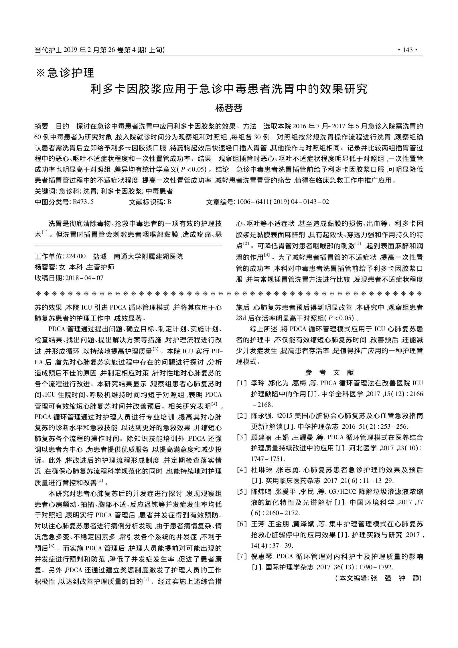PDCA循环管理模式在ICU心肺复苏患者护理中的应用 第3页