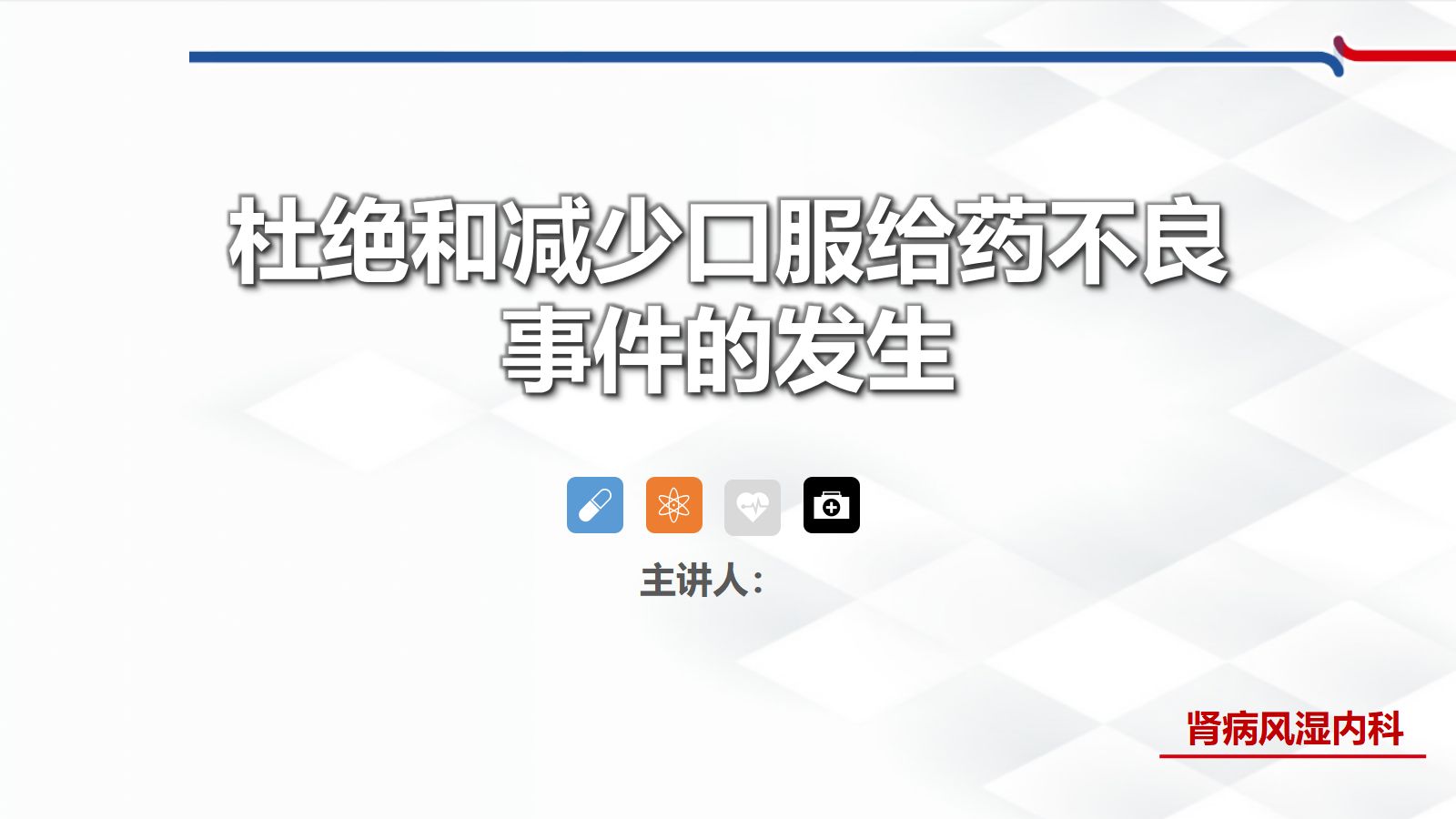 杜绝和减少口服给药不良事件的发生 第1页